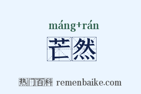 芒然是什么意思的图片